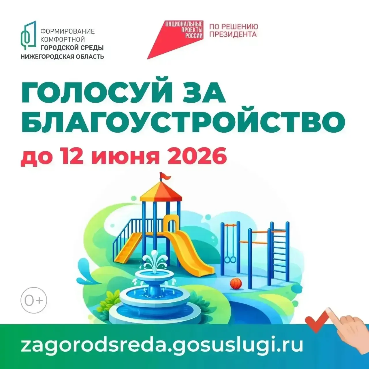 🏡 Примите участие в голосовании за объект благоустройства по программе «Формирование комфортной горо