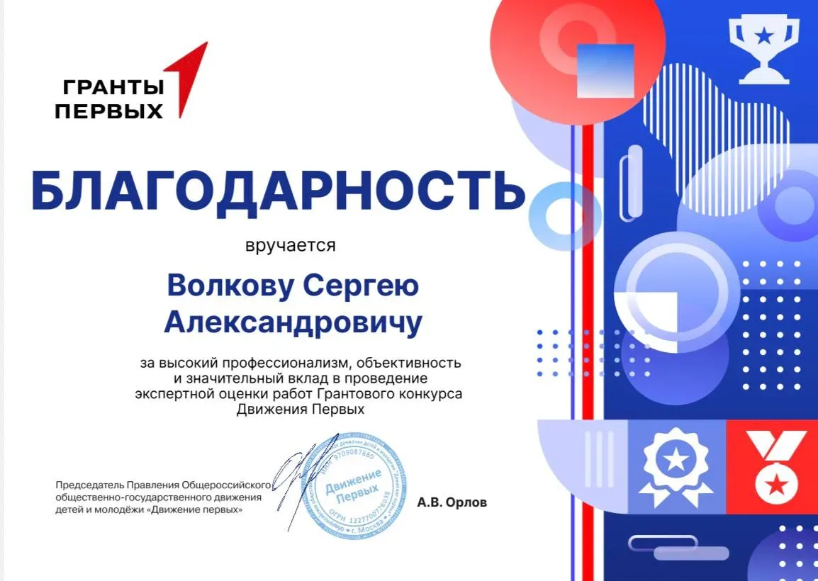 🏆 Эксперт Грантового конкурса Движения Первых 🏆  Учитель географии Школы 176 Сергей Александрович Во