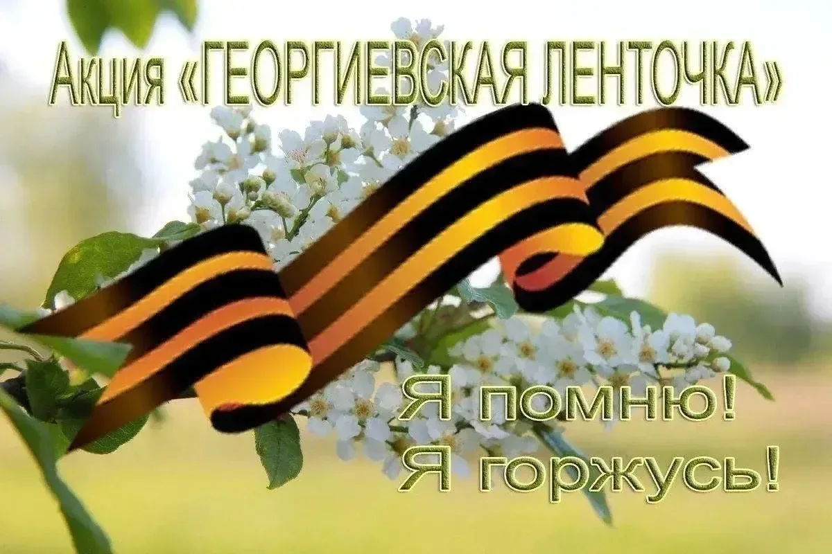 🇷🇺 Старт акции «Георгиевская лента» 2026!    С 22 апреля по всей России и в 30 странах мира волонтёр