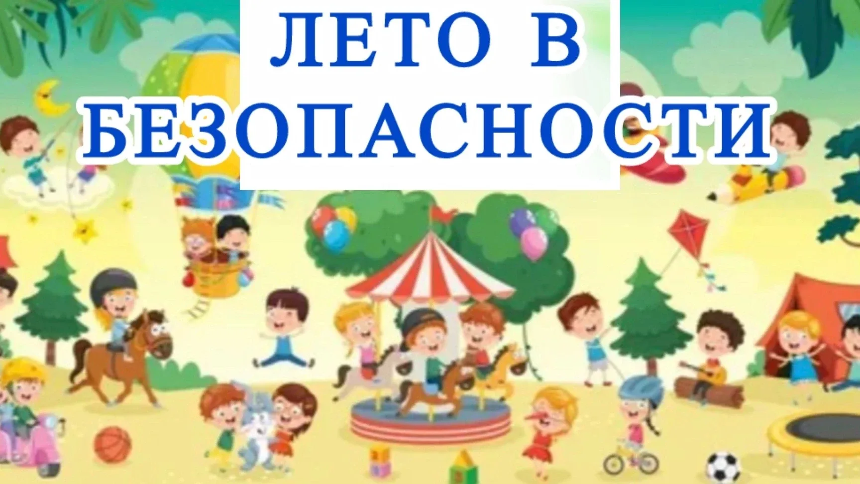 🚨Лето в БЕЗопасности.  Рекомендации детского телефона доверия»☎️ ☀️Лето, ах, лето! Мы ждем его всегд