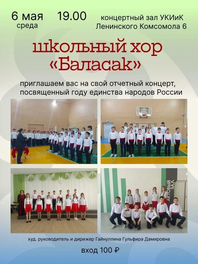 Уважаемые ученики, учителя, родители и любители музыки! Школьный хор «Баласак» приглашает вас на бла