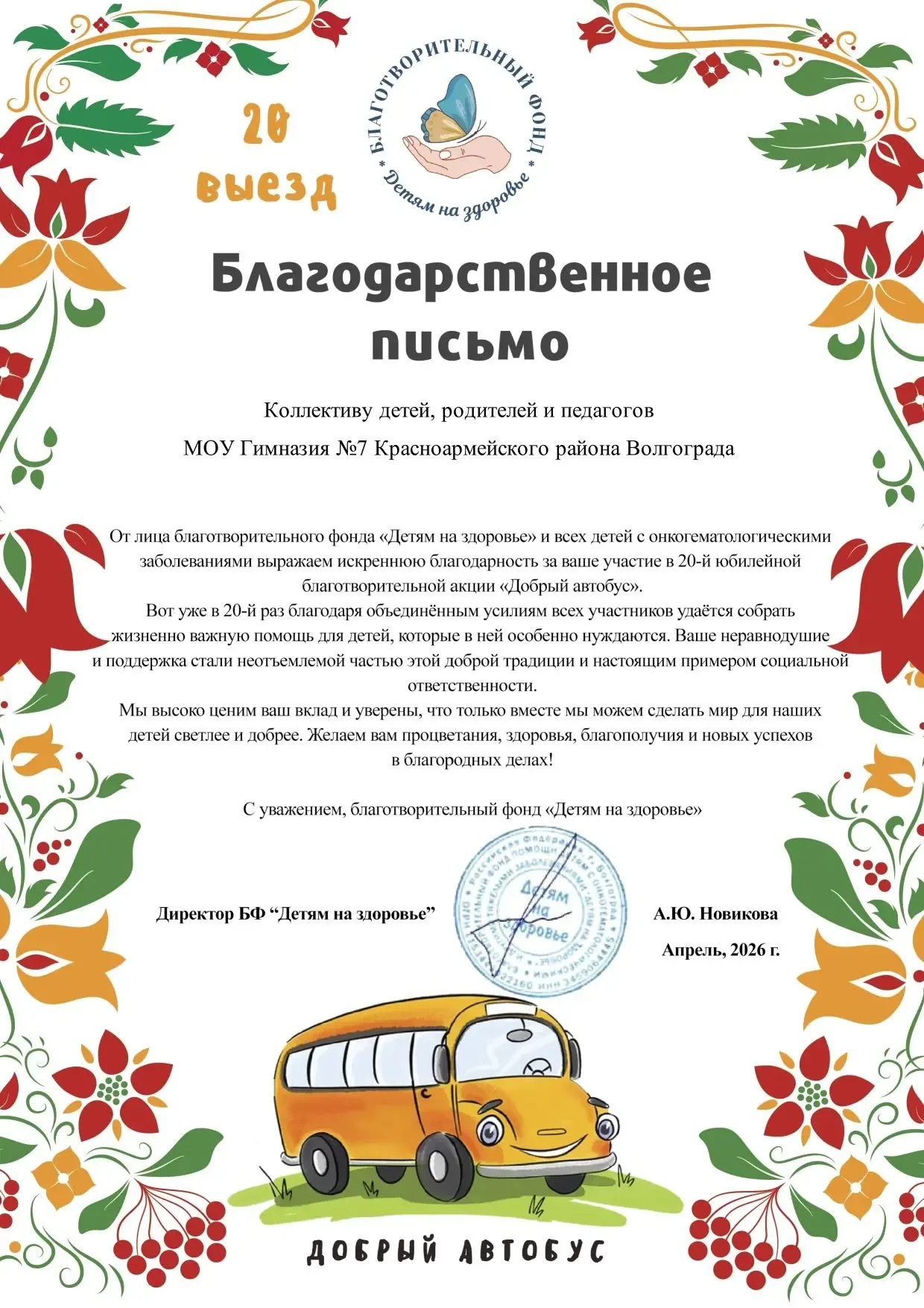 Выражаем огромную благодарность за участие в акции "Добрый автобус"!