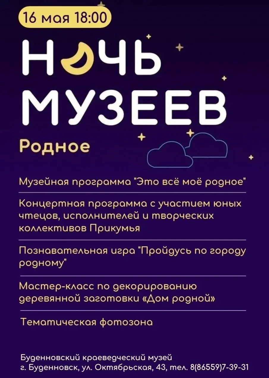 Уже сегодня в Будённовске пройдёт «Ночь музеев-2026»  Начало - в 18.00.  Гостей Будённовского краеве
