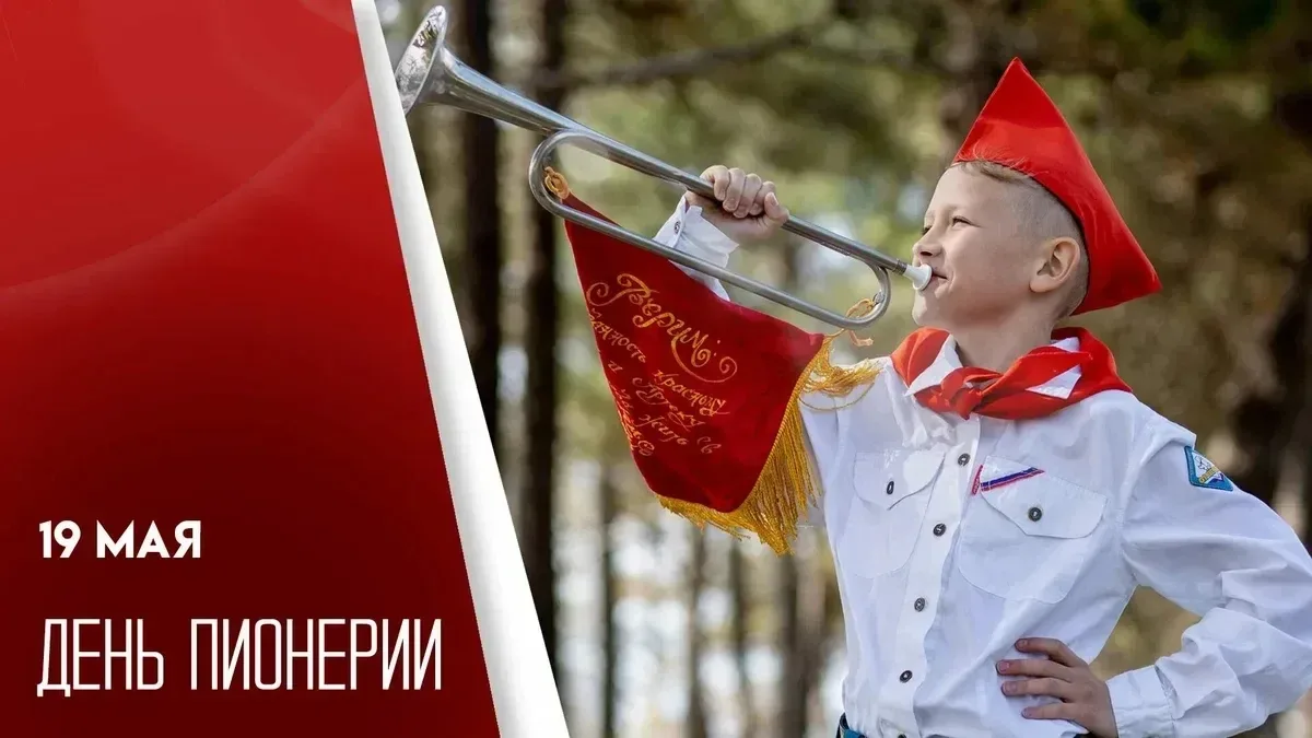 Для миллионов советских школьников 19 мая было особенным днем.  Горны, барабаны, красные галстуки и 