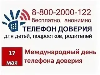 ☀️ 17 мая — Международный день детского телефона доверия! 📞Это важный день, который напоминает каждо