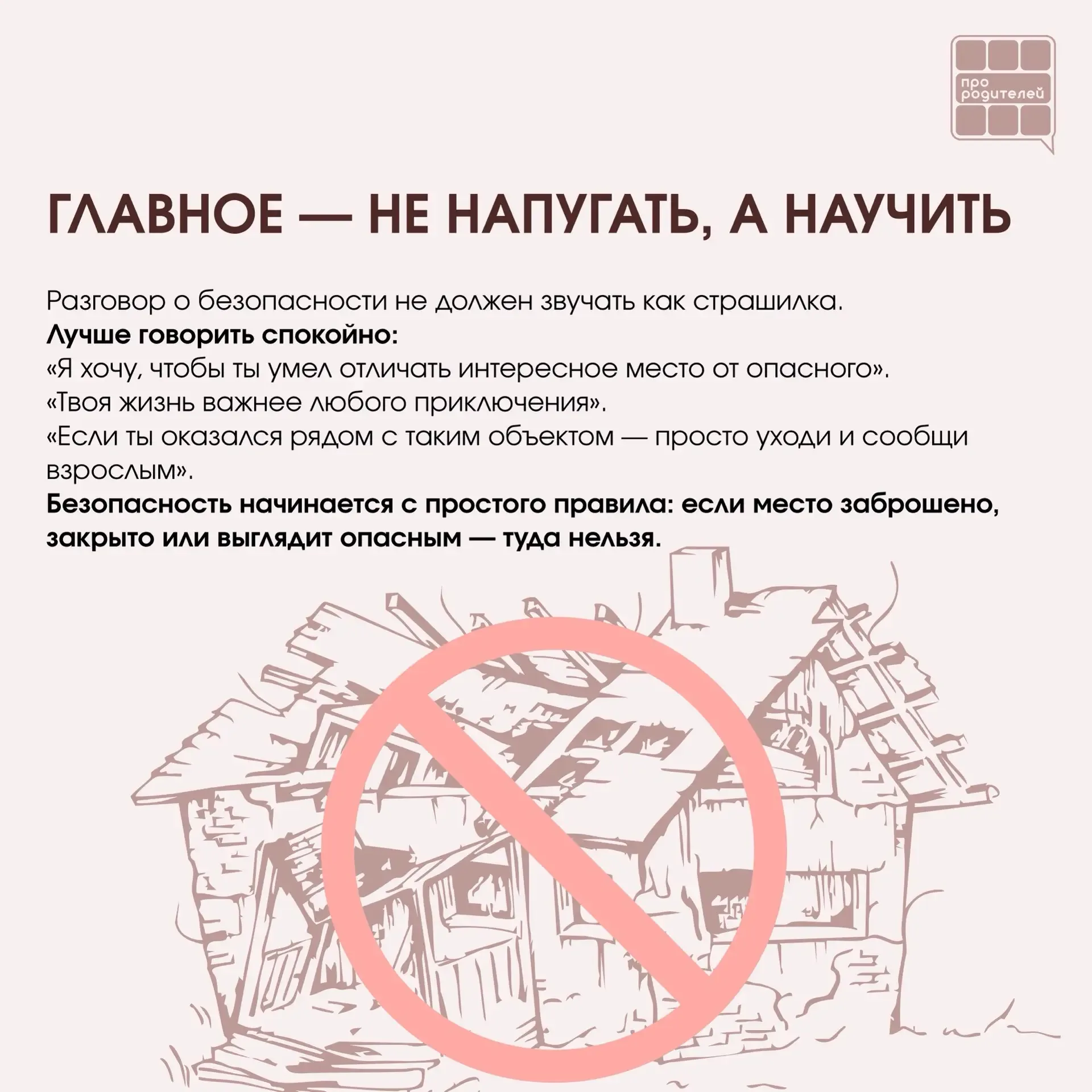 ❌ Не место для смелости: что важно объяснить детям о заброшках  Для ребёнка заброшенное здание может