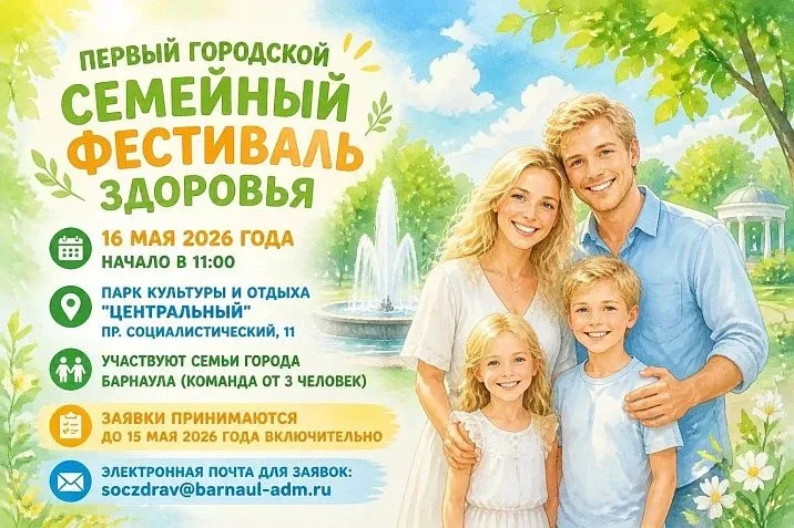 Первый городской семейный «Фестиваль здоровья» пройдёт в Барнауле 16 мая  📍16 мая в 11:00 в парке ку