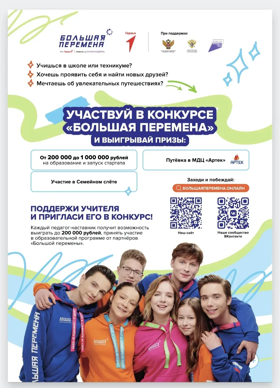 🚀 Стартовал 7-й сезон Всероссийского конкурса «Большая перемена»! Флагманский проект «Движения Первы