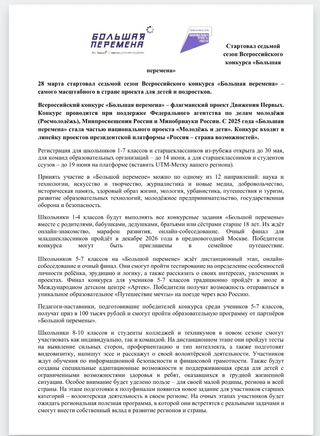 🚀 Стартовал 7-й сезон Всероссийского конкурса «Большая перемена»! Флагманский проект «Движения Первы
