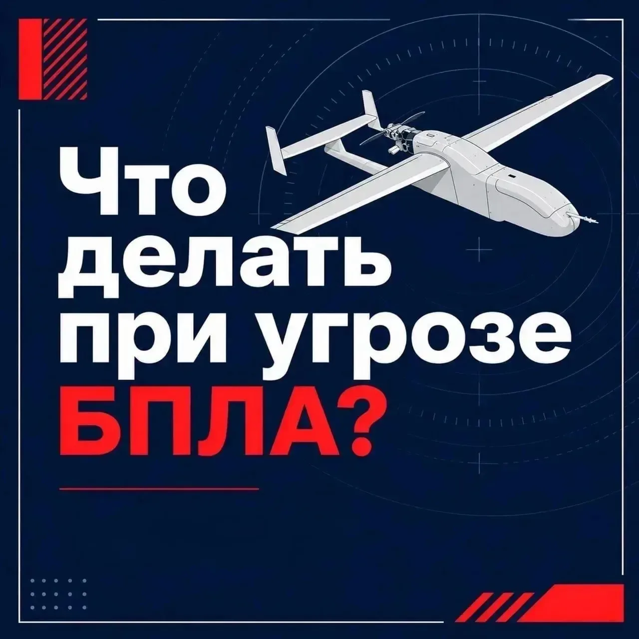 🚨 Друзья, важно! Знаете, как действовать при угрозе БПЛА? Сохраняйте спокойствие и смотрите наши кар