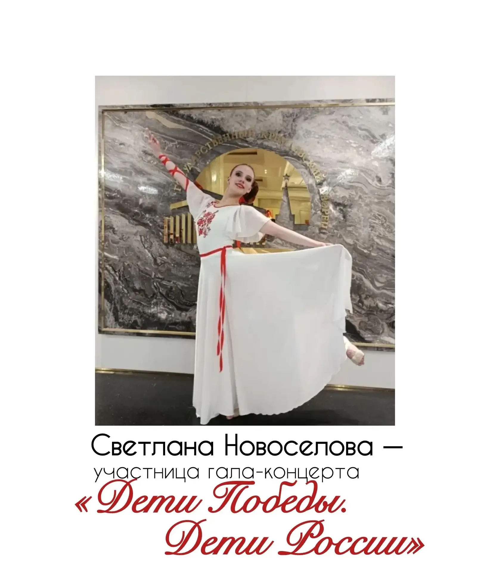 🎉Светлана Новоселова, ученица 8 "Б", выступила на главной сцене страны в Государственном Кремлёвском