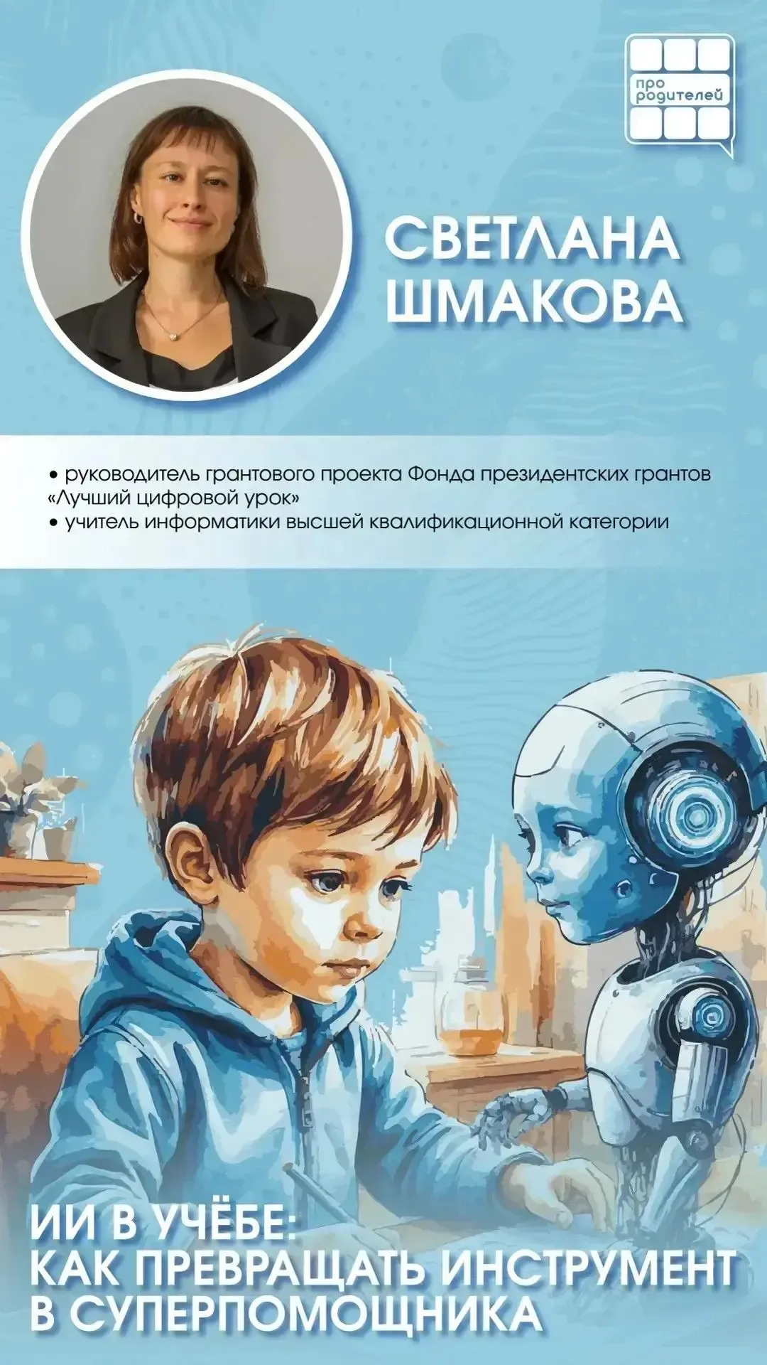 🤖 ИИ в школе: друг или враг? Честный разбор для родителей  В Интернете много интересных обсуждений: 