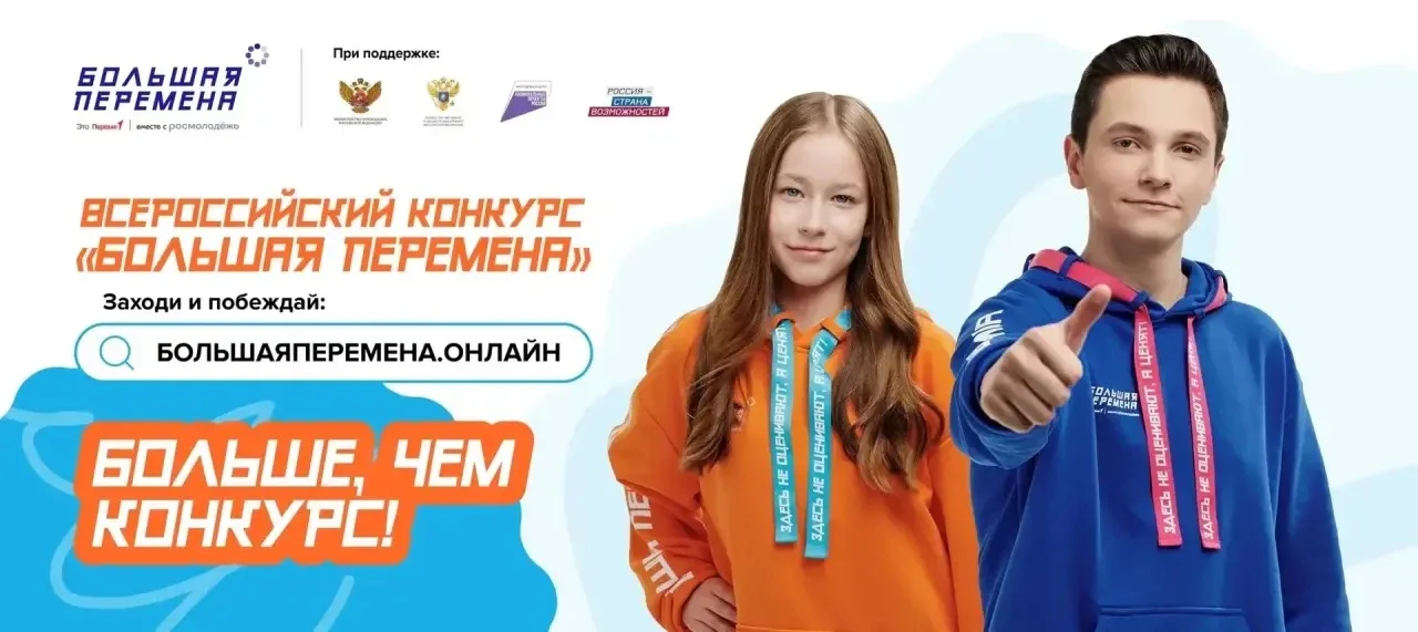 СТАРТОВАЛА РЕГИСТРАЦИЯ на конкурс «Большая перемена»!  Хочешь проявить себя, найти единомышленников 