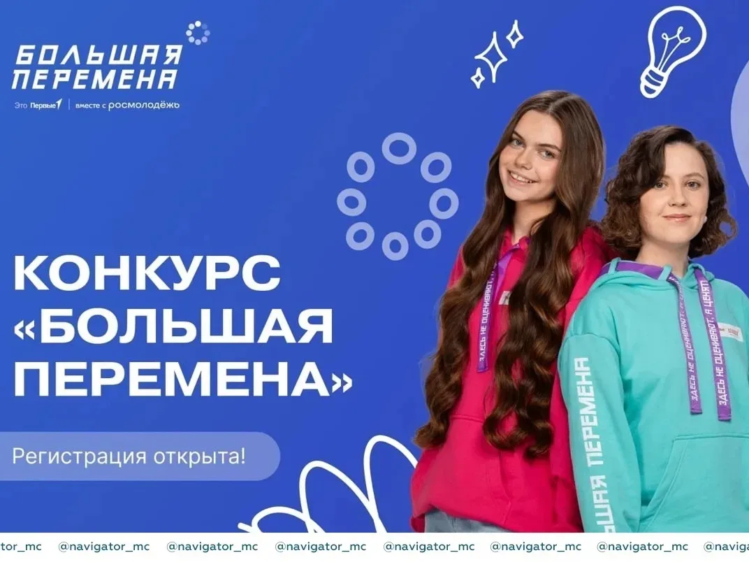 🚀Продолжается регистрация на участие в седьмом сезоне Всероссийского конкурса «Большая перемена»  Ко
