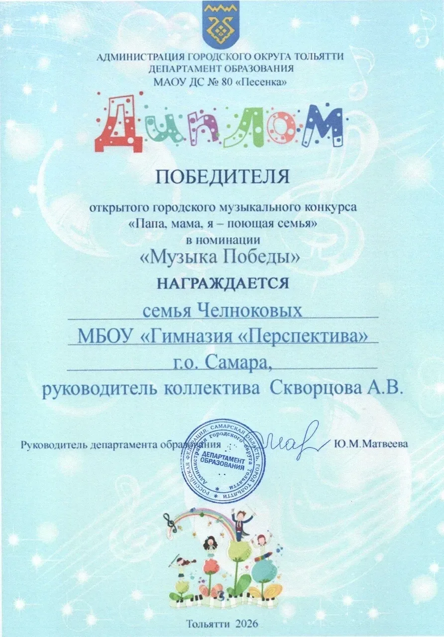 Поздравляем семью Челноковых с новой победой! 🥳 Семейный ансамбль Челноковых награждён дипломом ПОБЕ