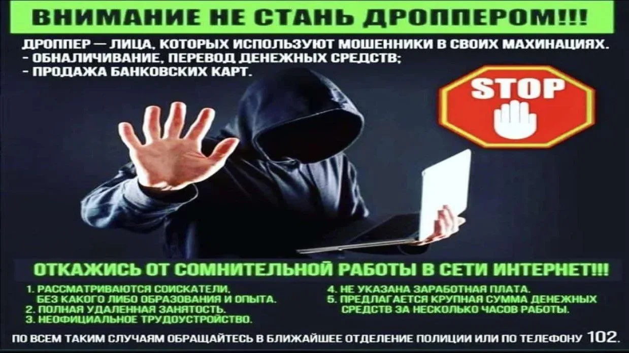 Что такое дроппинг? Дроппинг- это вид мошенничества . Он заключается в использовании чужих банковски