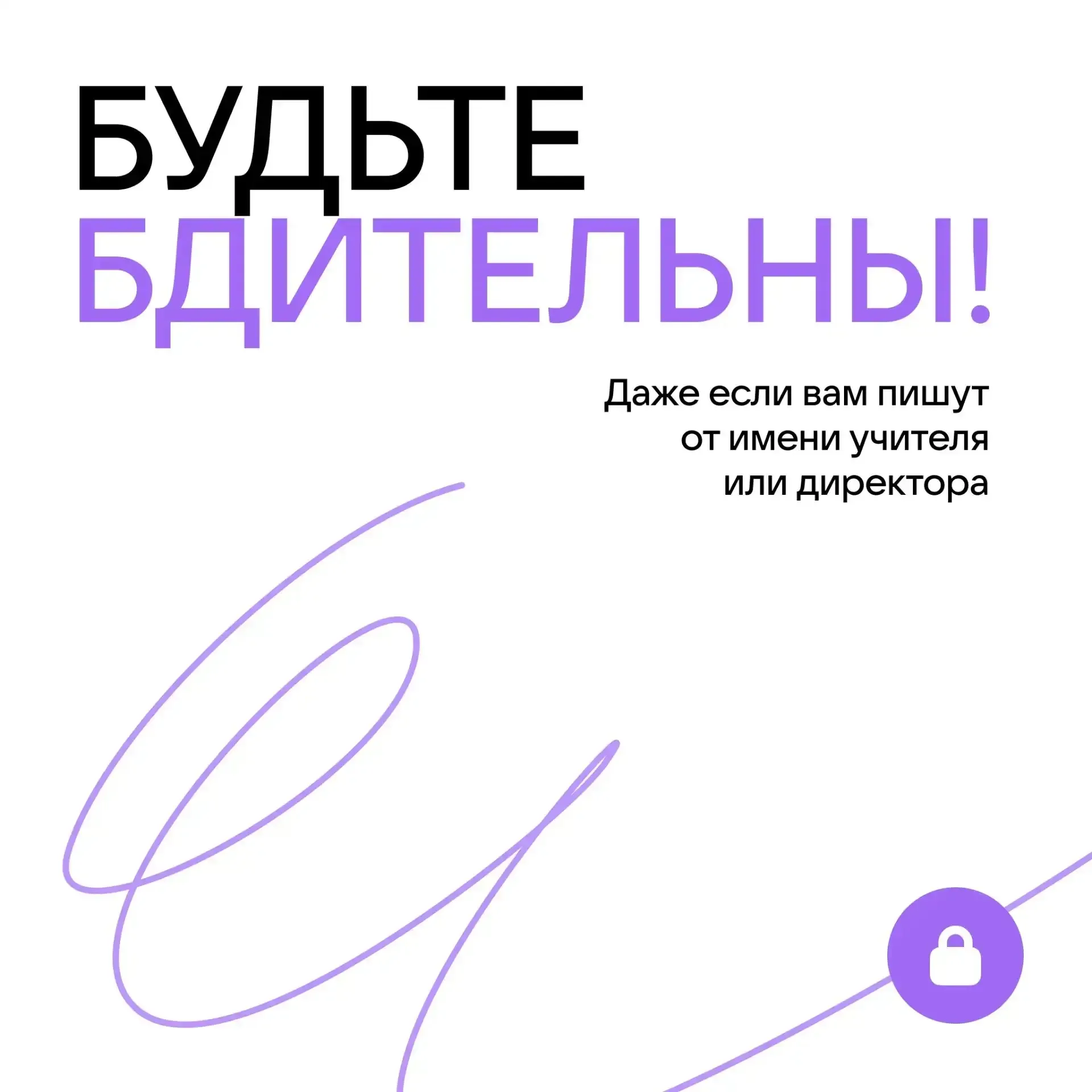 Срочное сообщение от директора или классного руководителя? Не торопитесь!   Мошенники часто притворя