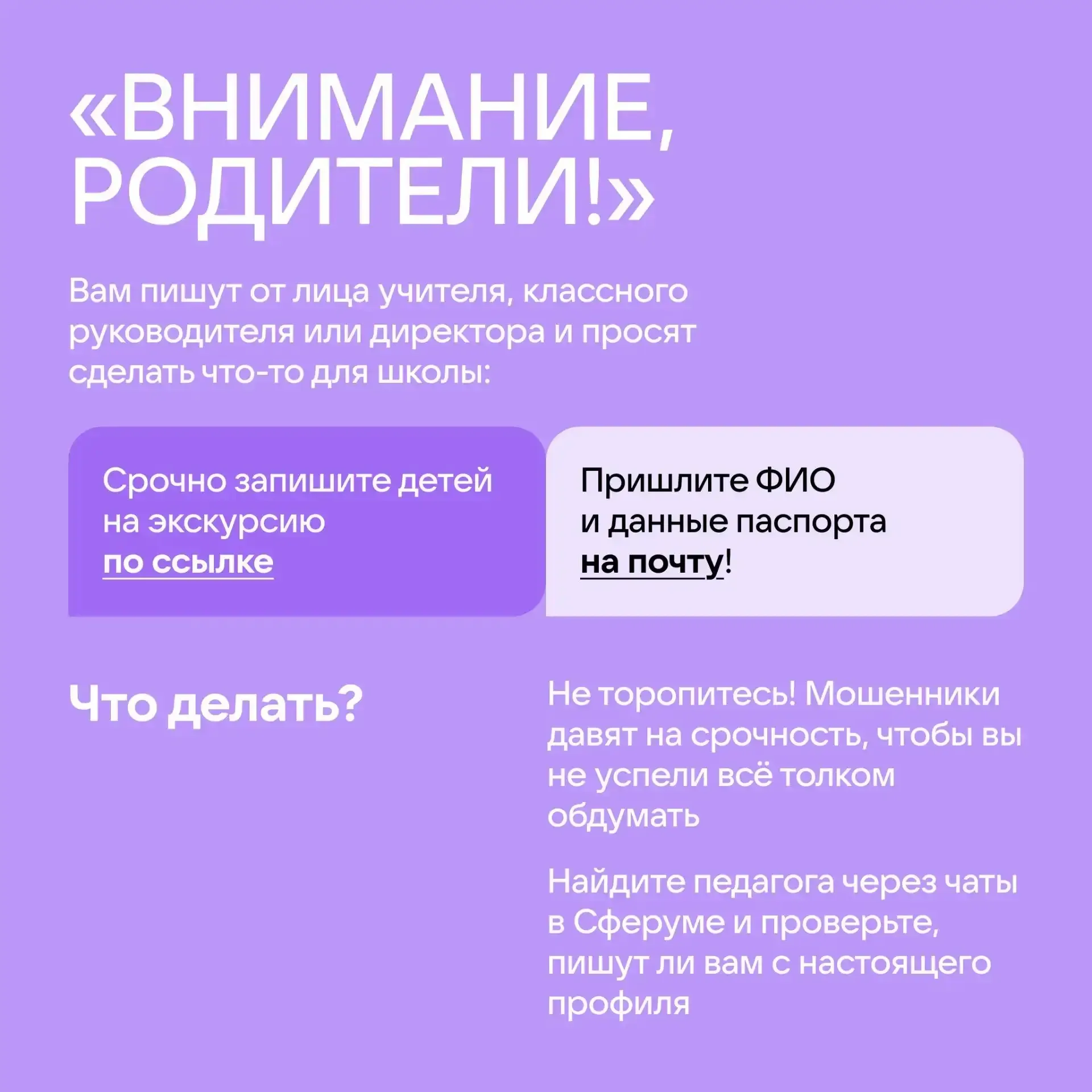 Срочное сообщение от директора или классного руководителя? Не торопитесь!   Мошенники часто притворя