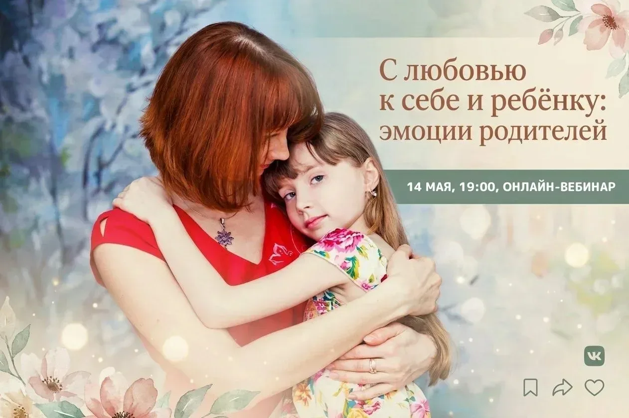 Для тех, кому важно быть в гармонии с собой и своим ребенком.  Приглашаем на онлайн‑вебинар «С любов