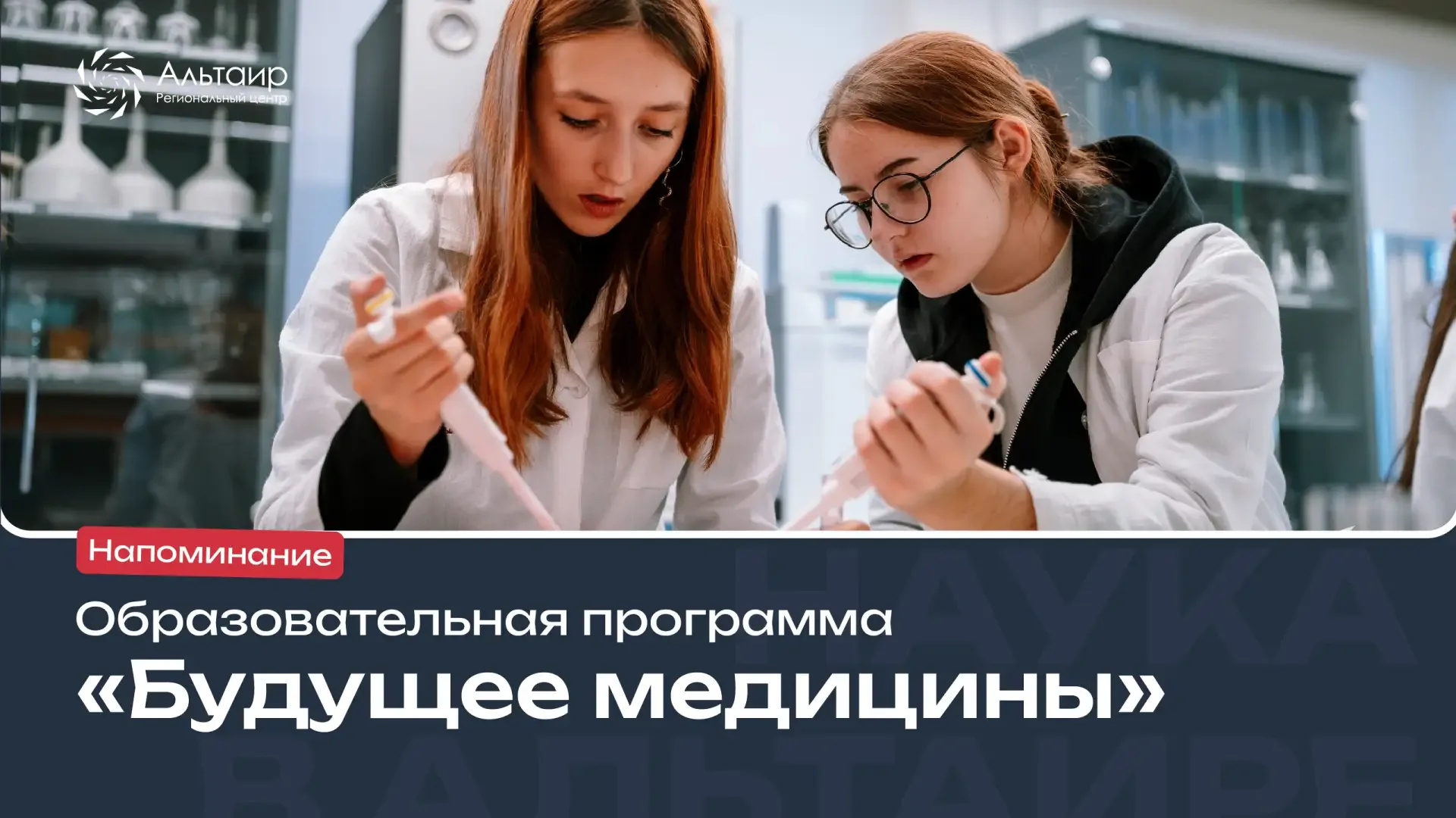 🩺 «Будущее медицины»: завершаем регистрацию на образовательную программу!  С 2 по 6 июня РЦ «Альтаир