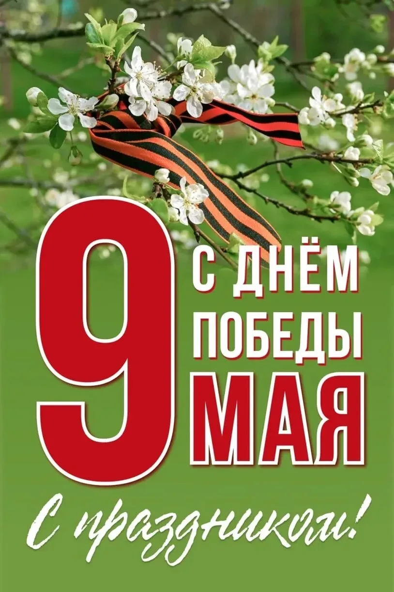 ⭐ 9 мая 1945 года диктор Юрий Левитан объявил о капитуляции Германии и завершении Великой Отечествен