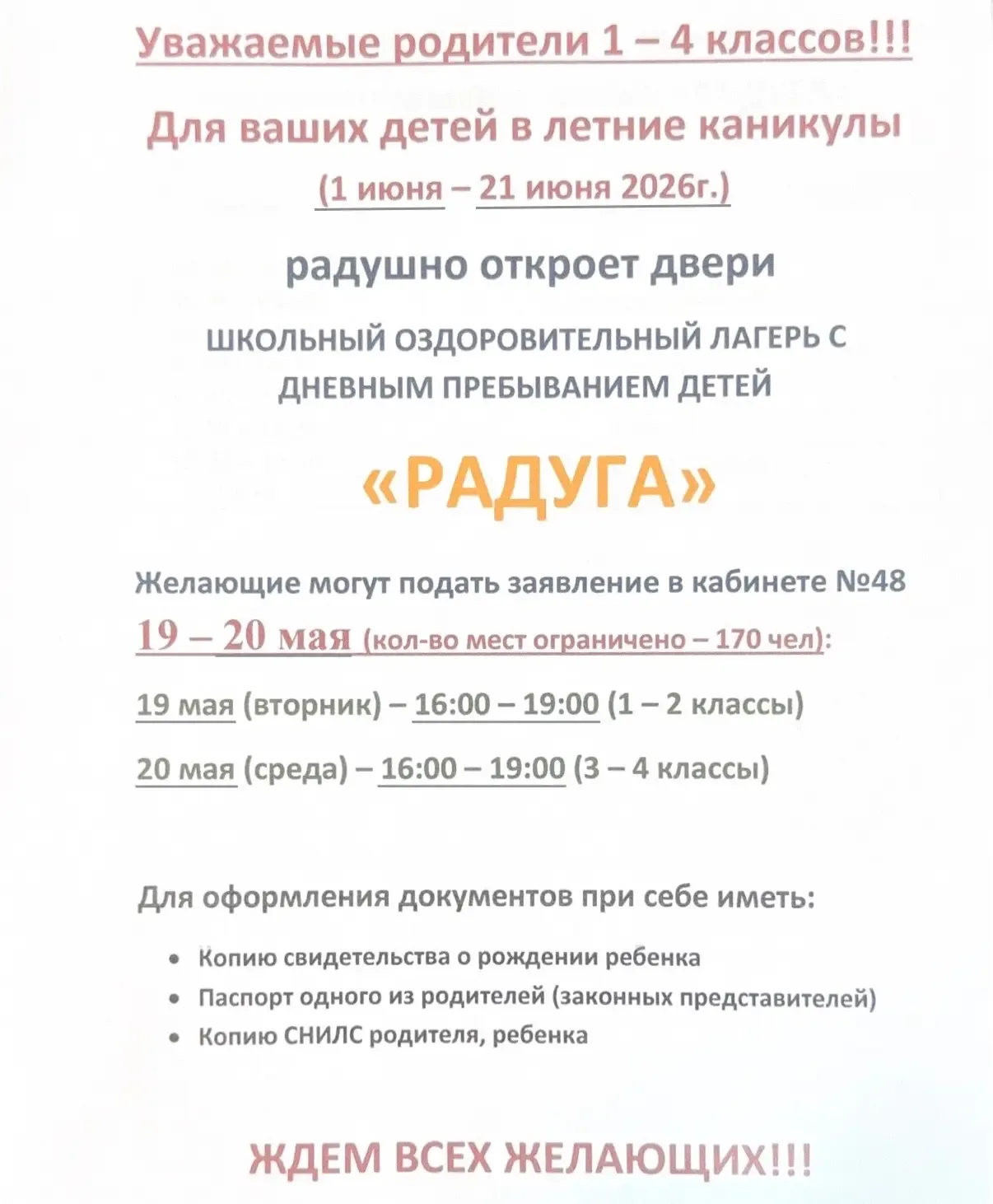 ВАЖНАЯ ИНФОРМАЦИЯ | ЛДП «РАДУГА» 🌈