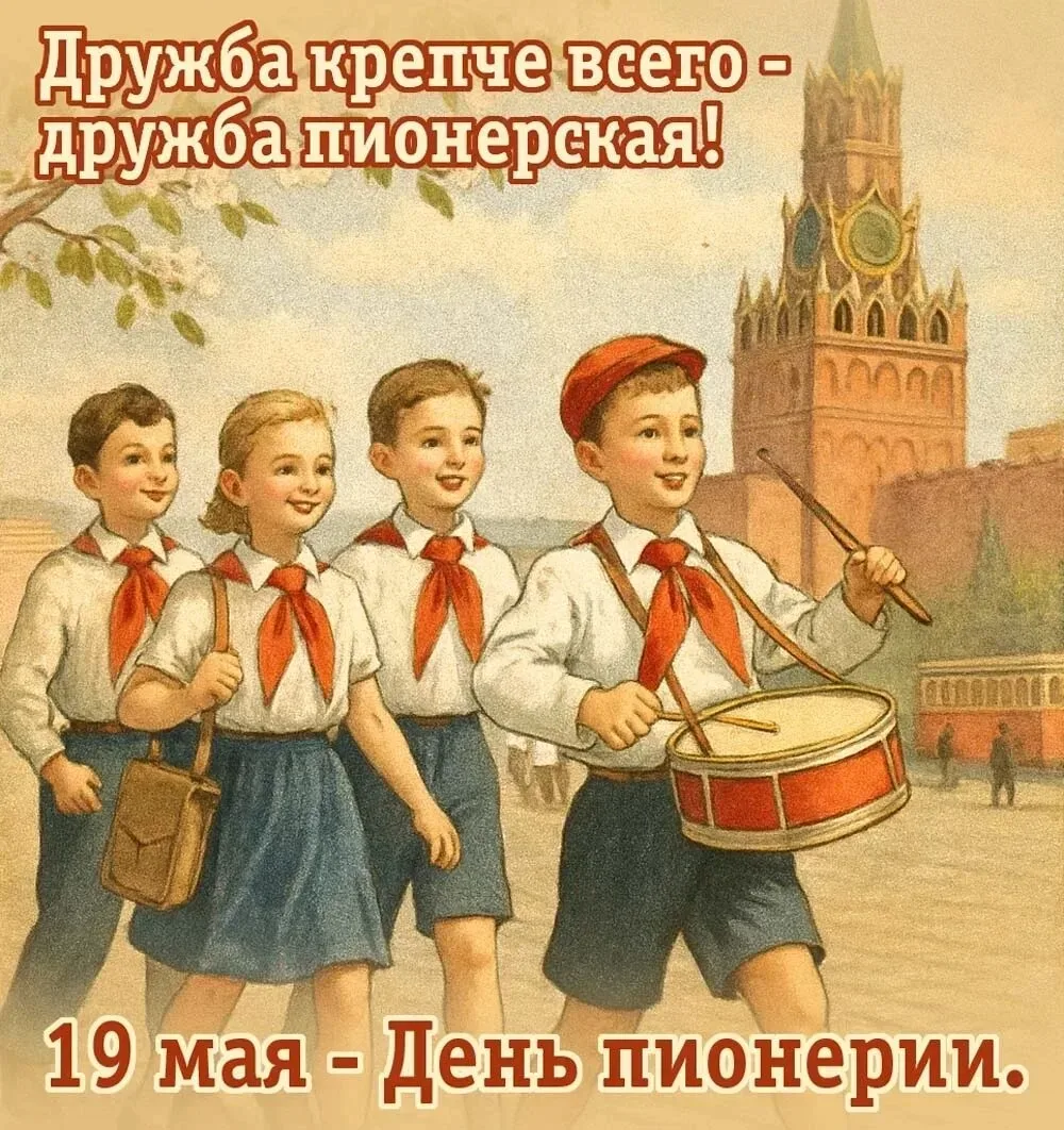 19 мая – День детских общественных объединений России   Именно в этот день в 1922 году, было принято