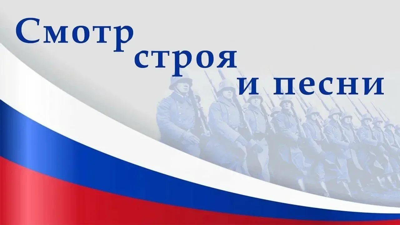🇷🇺 Смотр строя и песни 🇷🇺       📌 8 мая в нашей школе состоялся традиционный Смотр строя и песни, по
