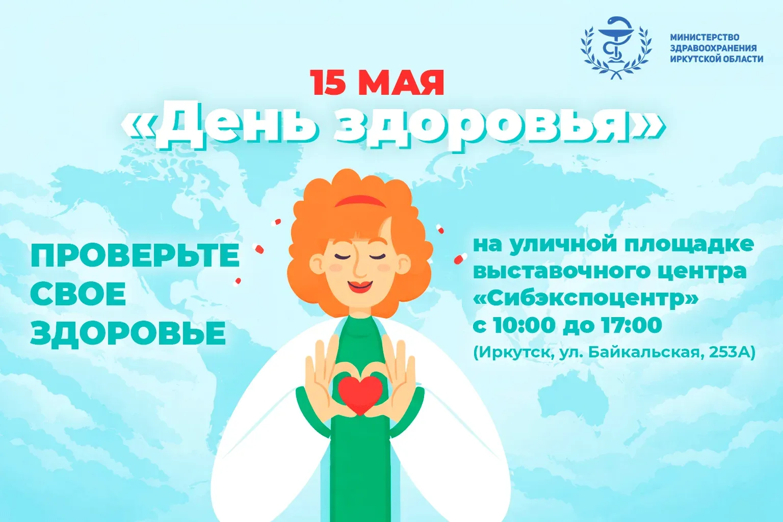 15 мая в Иркутске пройдет «День здоровья»!   Проверить своё здоровье можно бесплатно и без записи.  