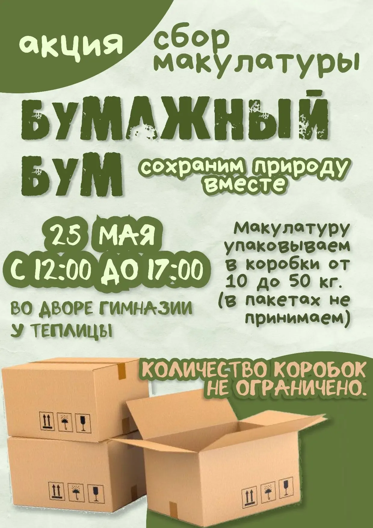 Приглашаем вас принять участие в экологической акции "Бумажный Бум"! ♻️   Вместе сохраним природу, с