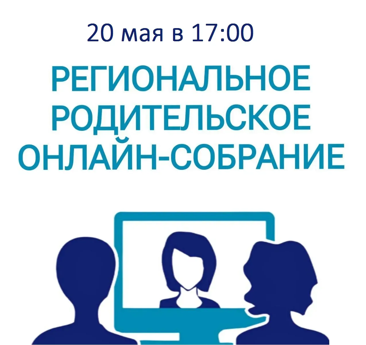 📢 20 мая состоится областное родительское собрание  20 мая в 17:00 министерство образования Ярославс