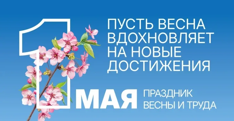 🎈Дорогие ребята и взрослые, поздравляем вас с Праздником Весны и Труда!  ❤️ Искренне желаем, чтобы у
