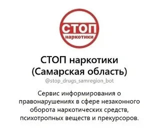 🚫 В Самарской области заработал новый электронный сервис – чат-бот «СТОП наркотики (Самарская област