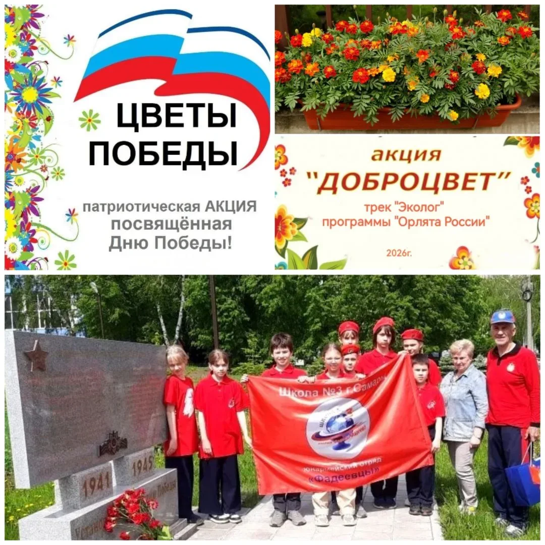 ⭐ Эколого-патриотические акции "Цветы Победы" и "Доброцвет" продолжили юнармейцы школы №3 - активист