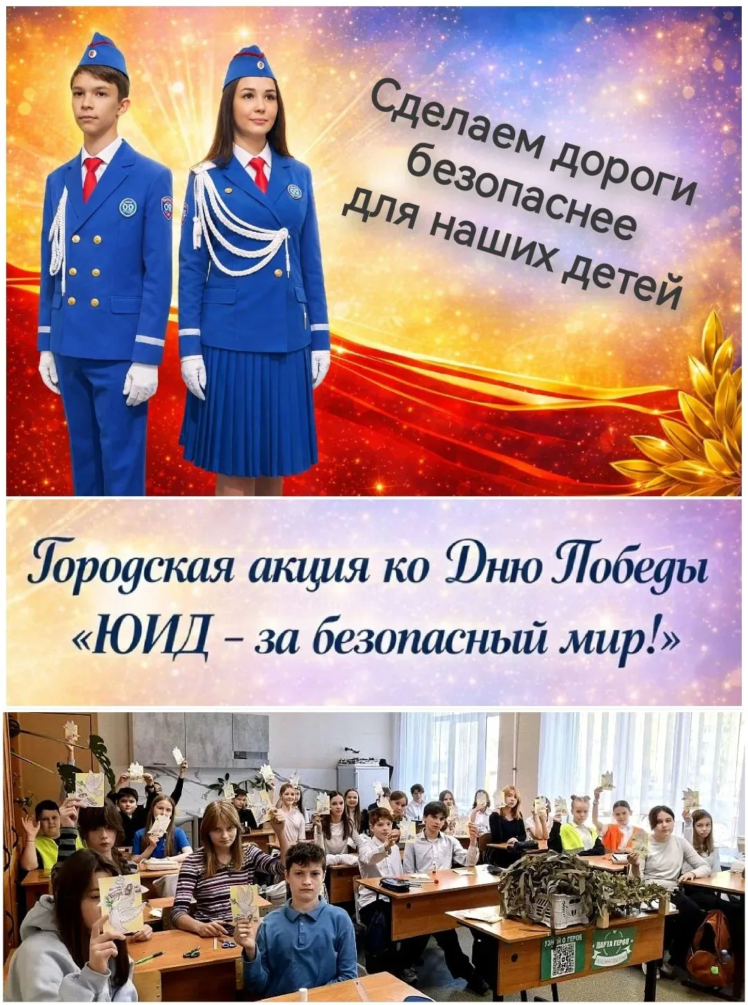 🕊"ЮИД - за безопасный мир!" – самарская акция, которую организовал в школе отряд ЮИД "Инспектор ПДДе