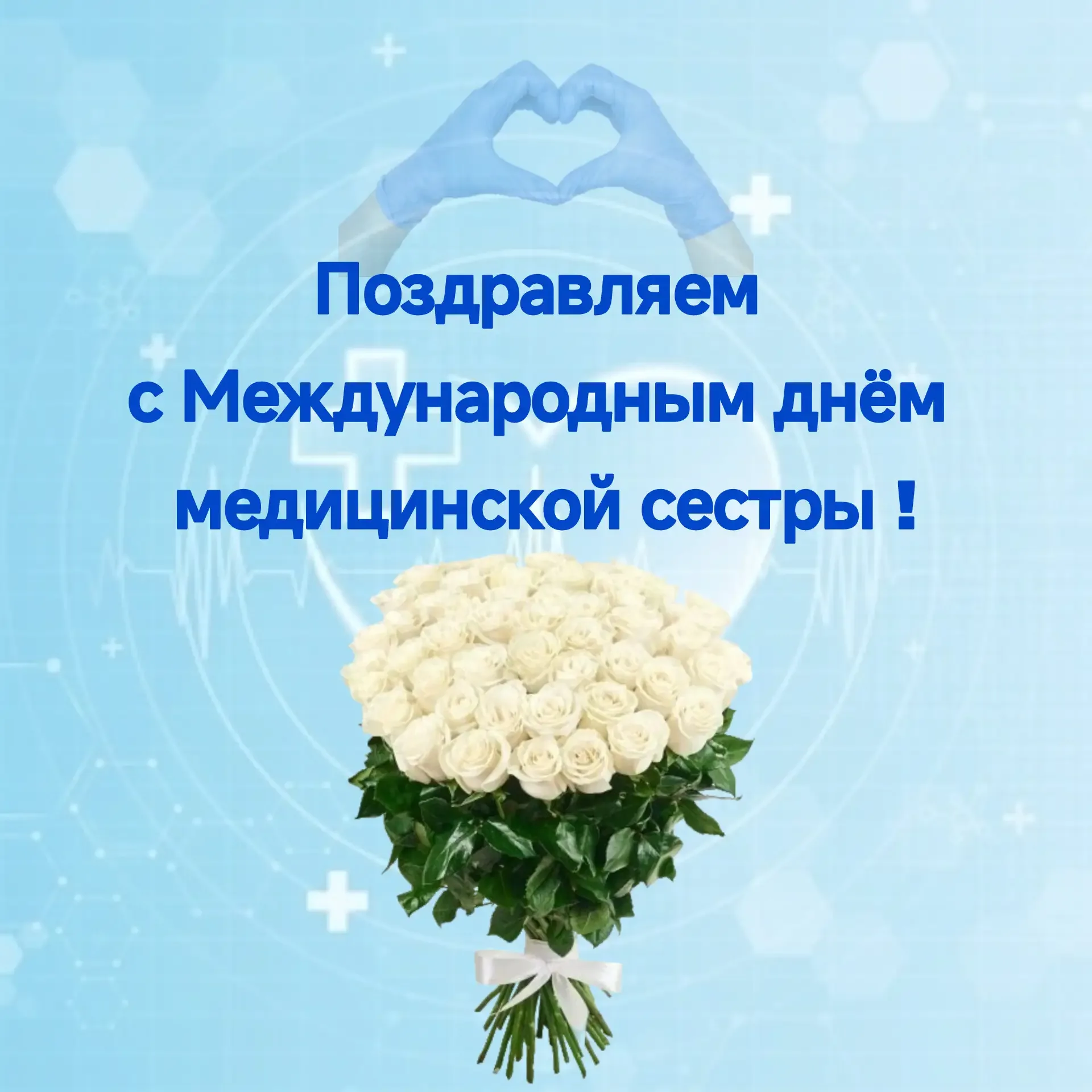 Дорогие наши медсестры! Поздравляем вас от всей души!  🌷🌷🌷 Вы — те самые волшебницы, которые: умеют 