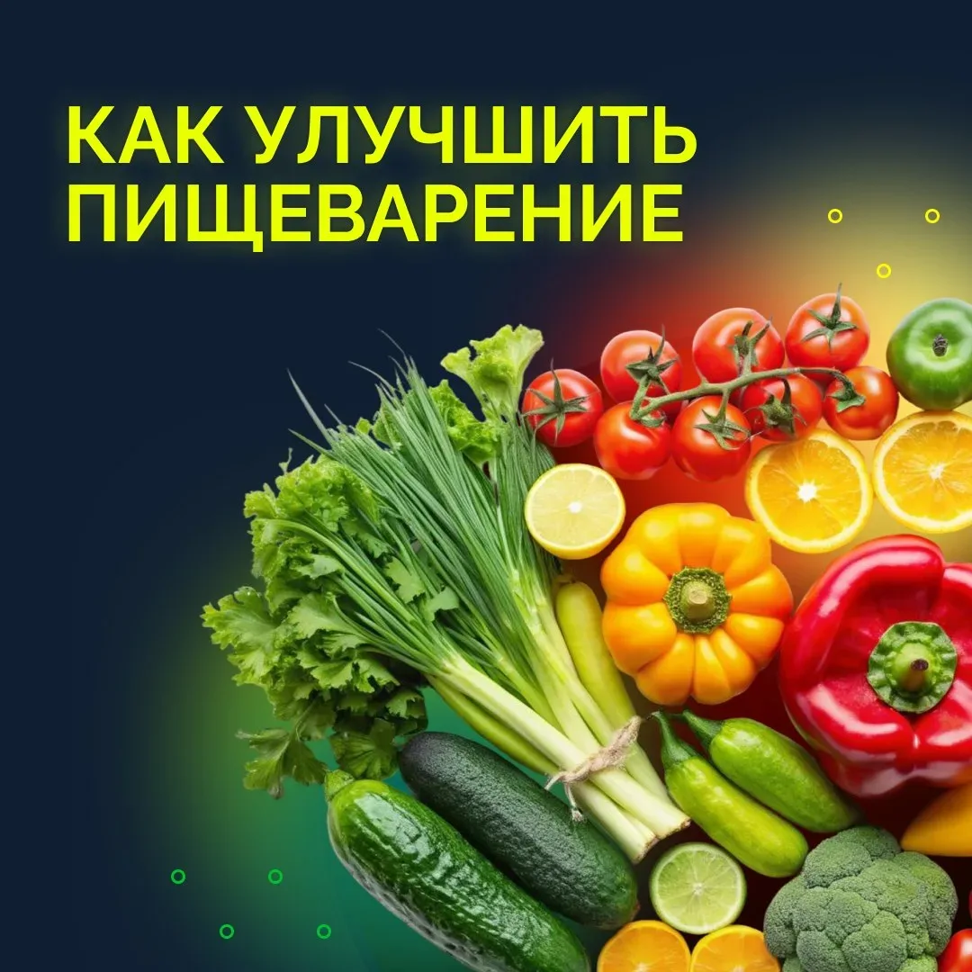✅ Здоровая пищеварительная система — основа хорошего самочувствия, крепкого иммунитета и полноценног