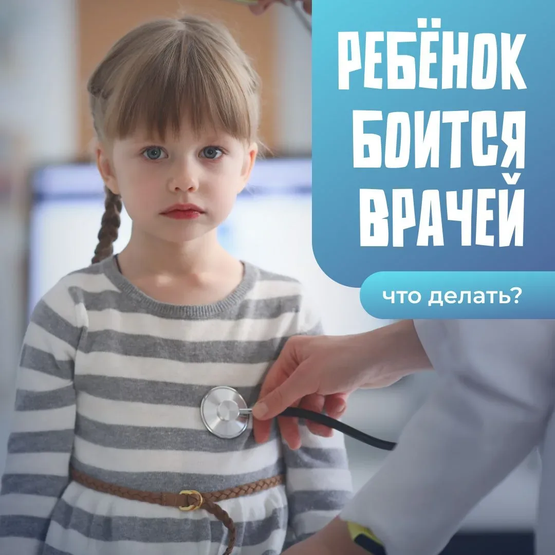 🥺  Дети и врачи — не всегда дружба с первой встречи…   Для ребёнка поход в поликлинику может выгляде