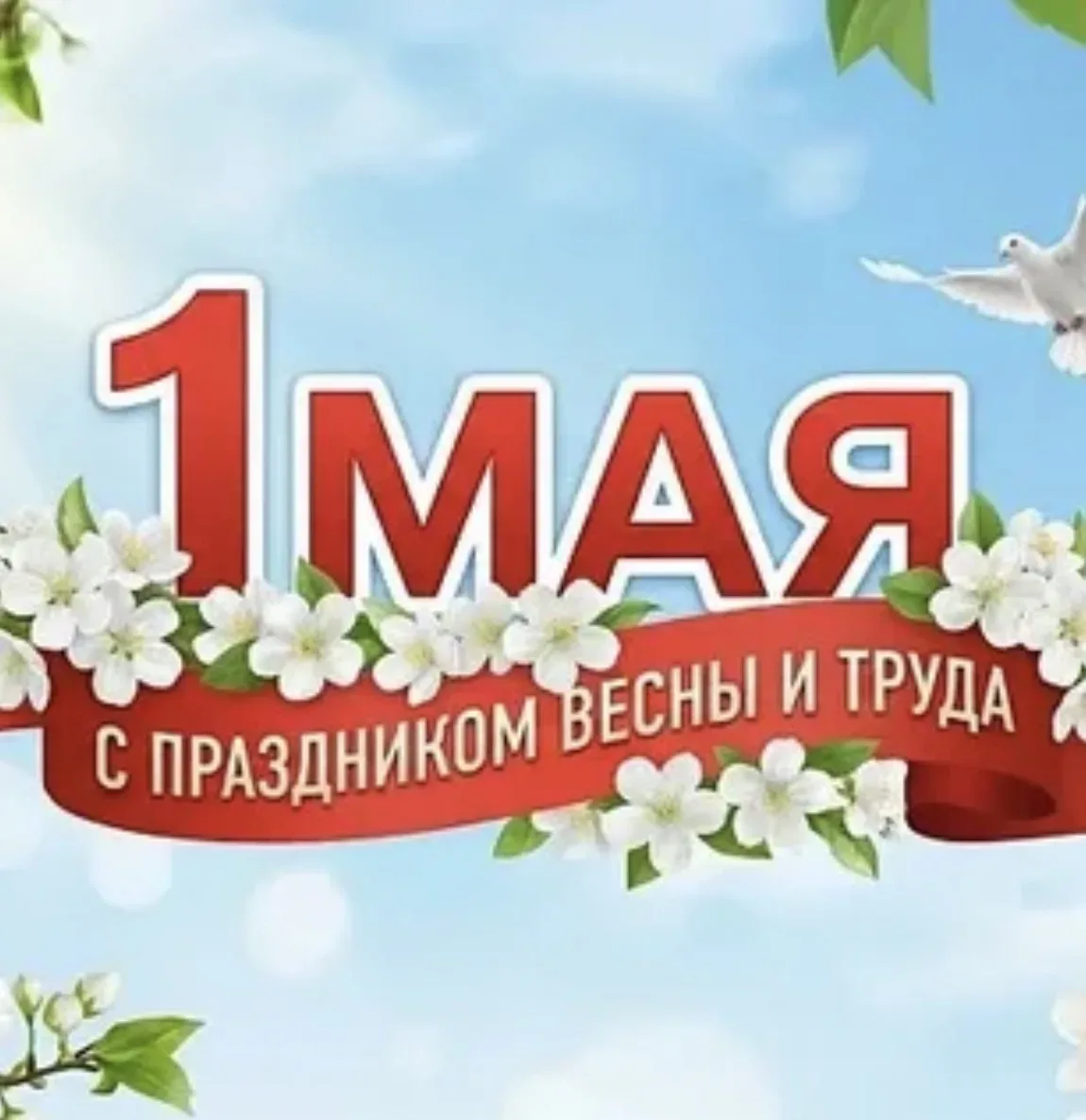 Дорогие учителя, ученики и родители!  Сердечно поздравляем вас с Праздником Весны и Труда — 1 Мая!💐 
