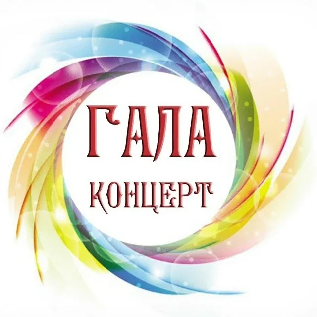 Дорогие друзья! 💫 С радостью приглашаем вас на главное творческое событие года — Гала-концерт нашего