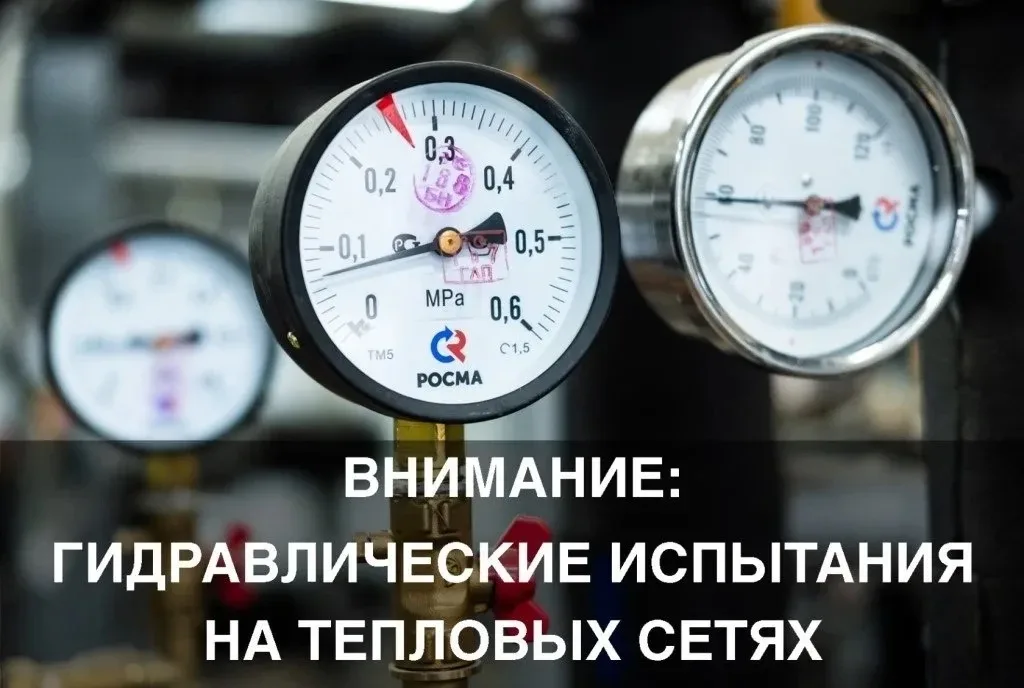 ❗️АО «Истринская теплосеть» приступает к гидравлическим испытаниям более 220 км тепловых сетей.  Гид
