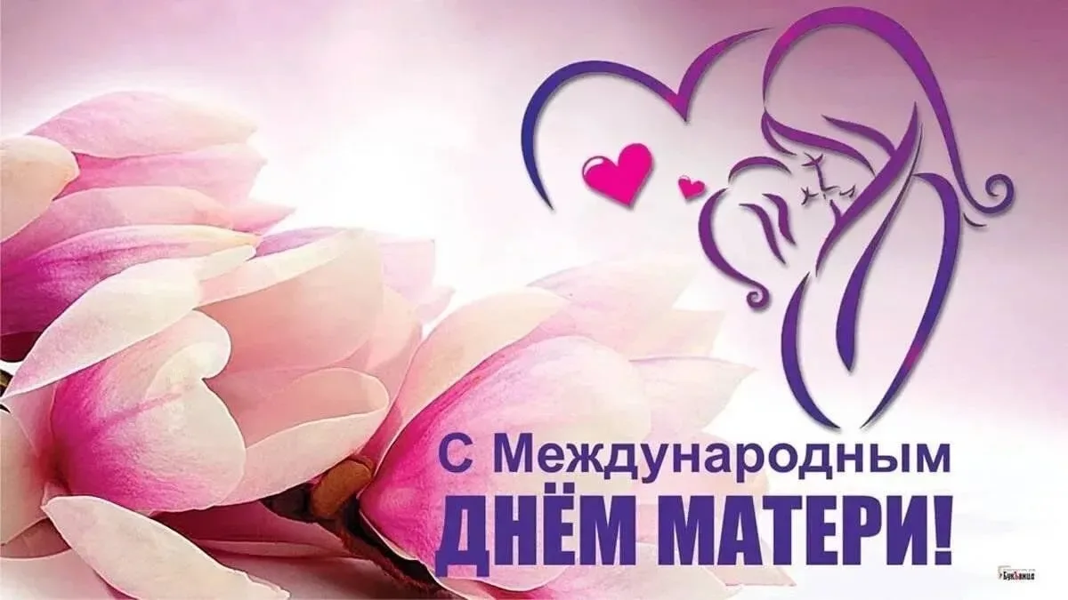 С Днем Матери! 💐 Во второе воскресенье мая мир отмечает прекрасный праздник – Международный День мат