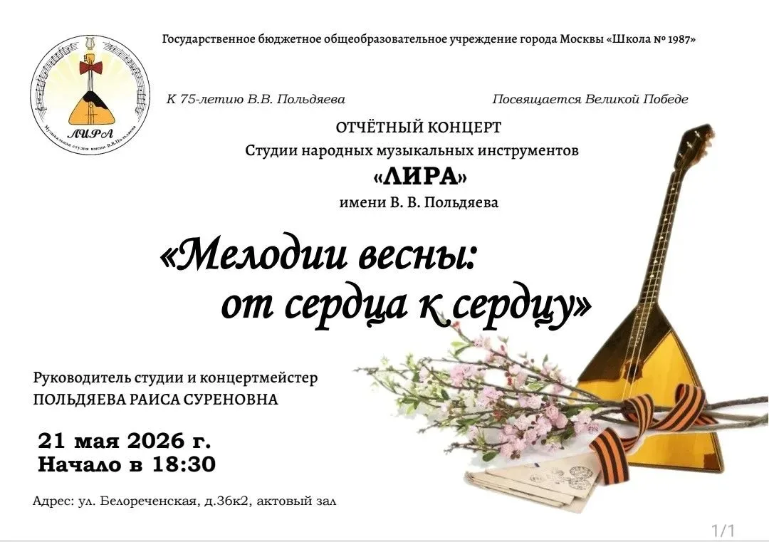 🎶🌸 Приглашаем на главный весенний концерт! 🌸🎶  Ансамбль народных инструментов «Лира» им. В. В. Польд