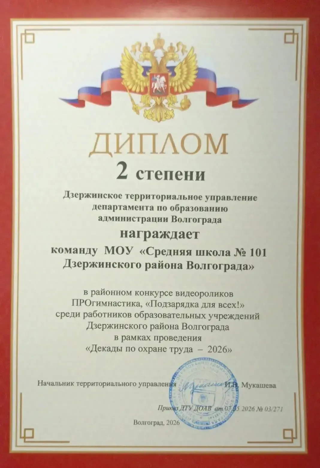 📢 Внимание! Внимание! В рамках Декады Охраны труда - 2026 📢  Коллектив МОУ «Средней школы 101 Дзержи