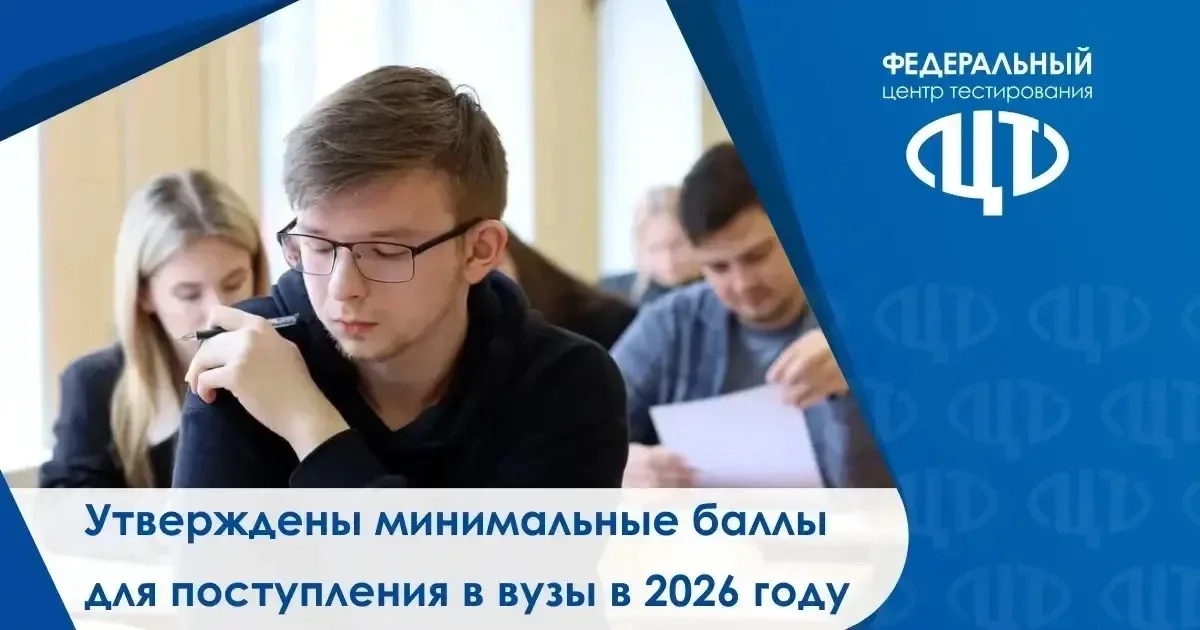 📌 О минимальных баллах ЕГЭ-2026  Уважаемые выпускники и родители! Федеральный центр тестирования инф
