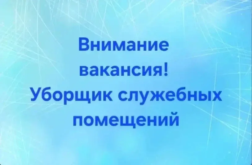 ⚠️Внимание вакансия! В детскую поликлинику требуется уборщик служебных помещений: 🔵Официальное трудо