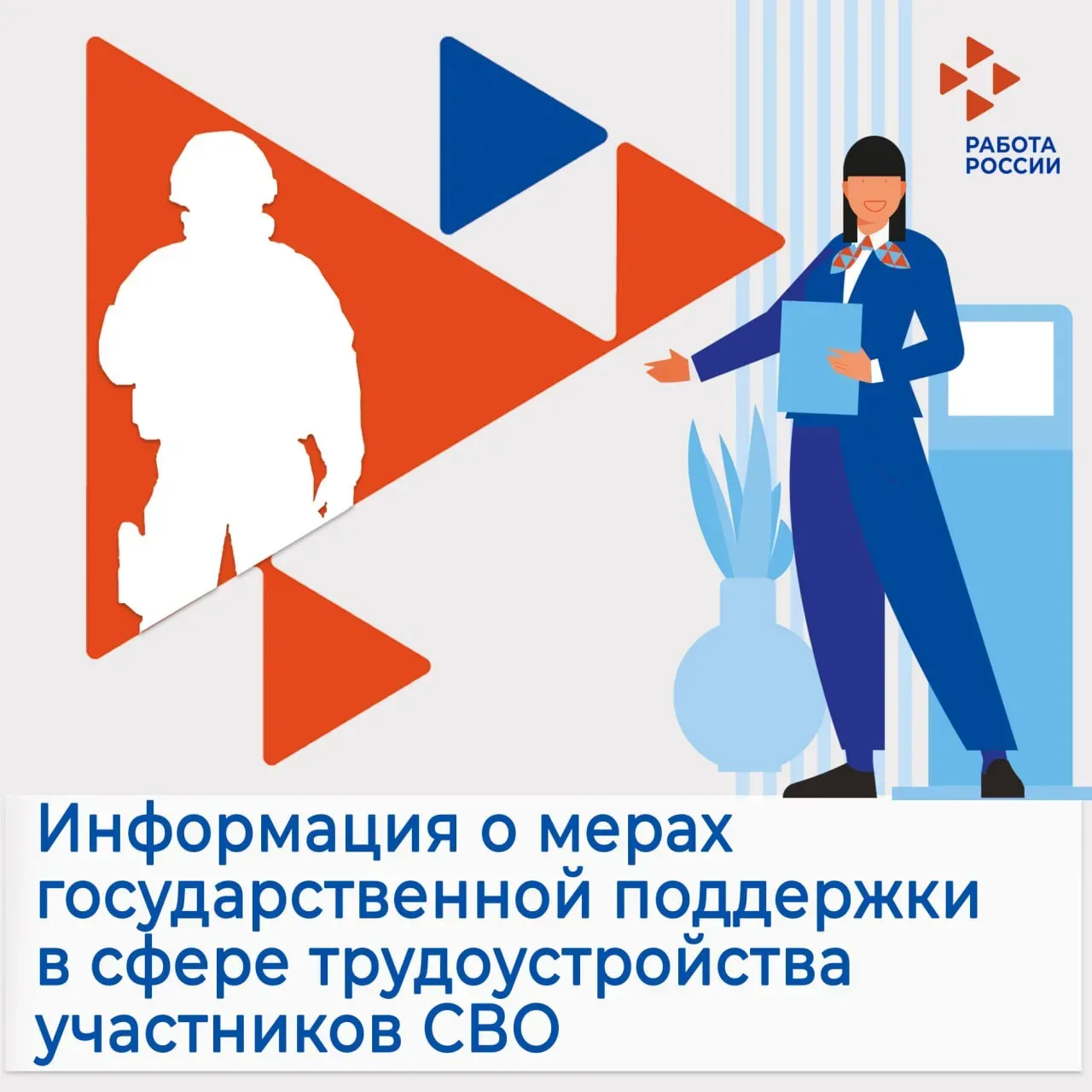 Информация о мерах государственной поддержки в сфере трудоустройства для участников СВО   💠  Для ада