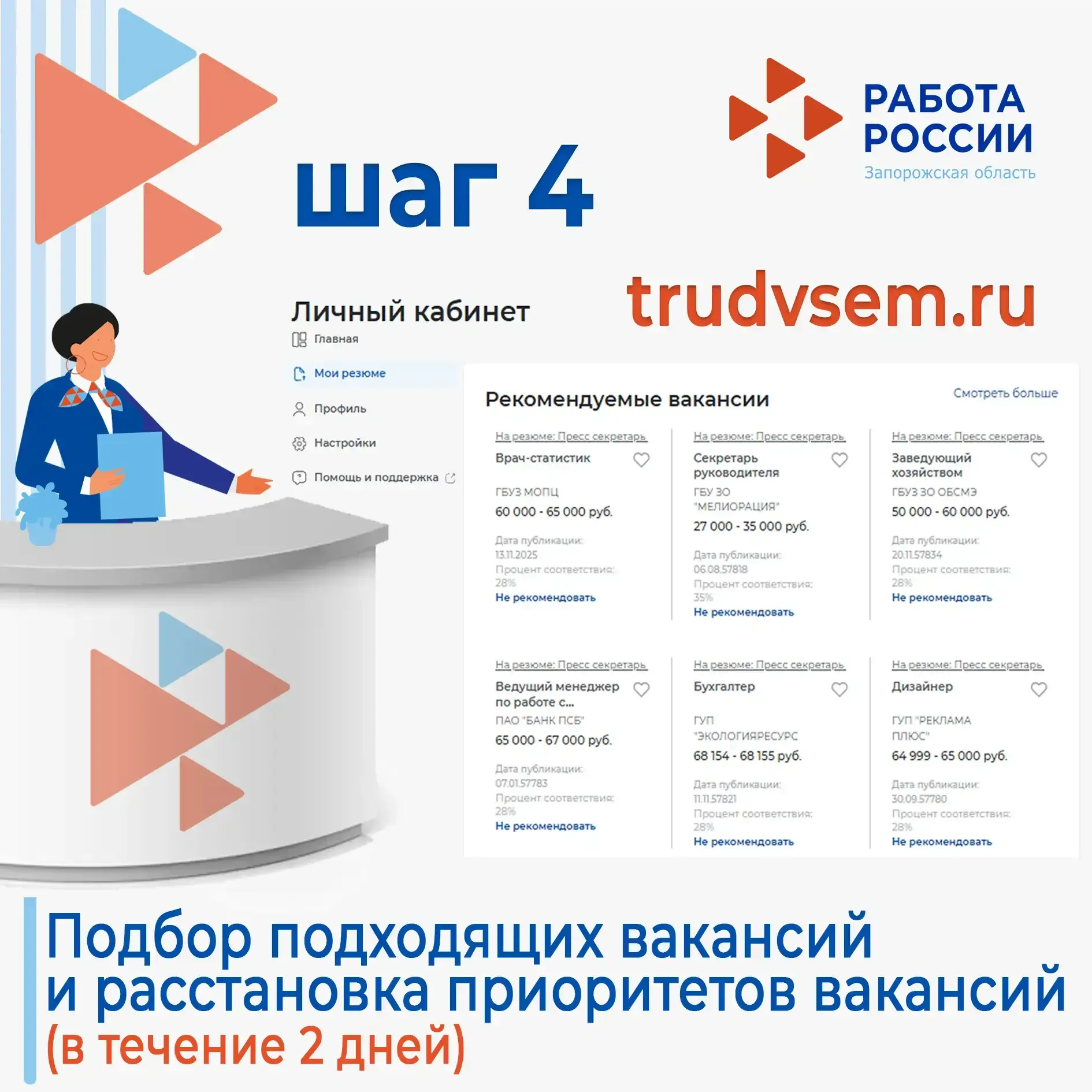 8 шагов к вашей новой, успешной работе!   👩‍💻  Кадровый центр поможет вам уверенно пройти каждый эта