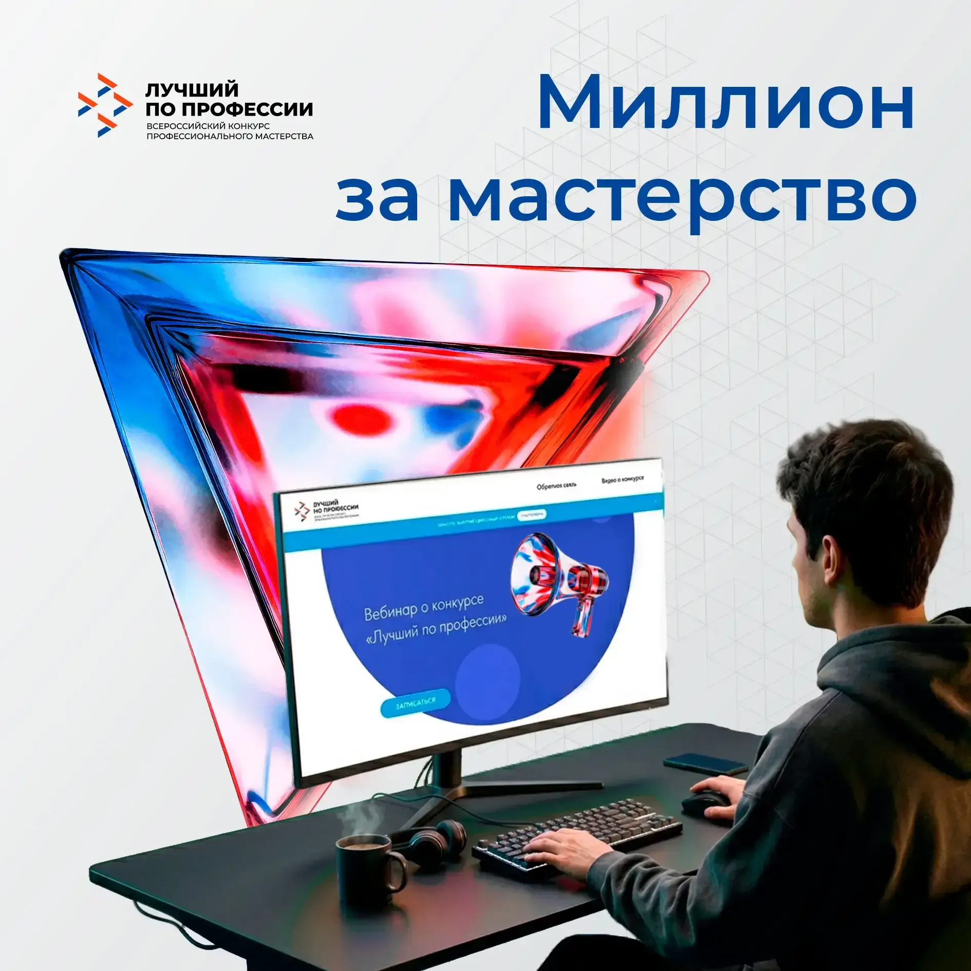 💻 Приглашаем на онлайн-вебинар «Миллион за мастерство – инструкция по применению: конкурс «Лучший по