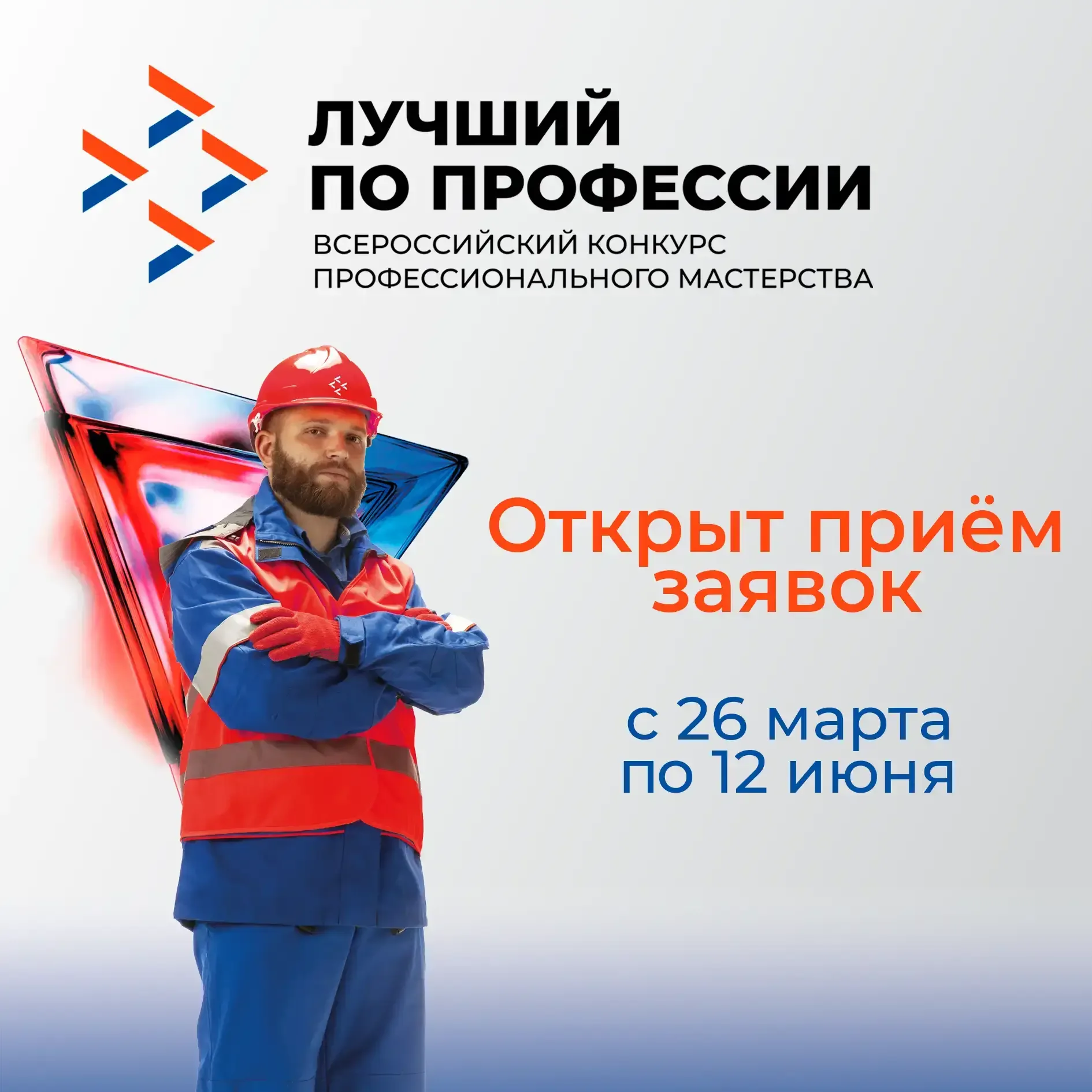 📢  Приглашаем к участию в конкурсе «Лучший по профессии» в номинации «Сварщик»!   Вниманию сварщиков
